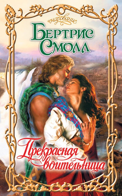 Хроники границы. Книга 5. Прекрасная воительница