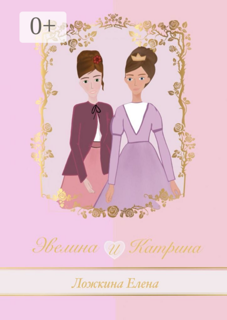 Эвелина и Катрина