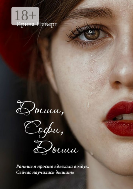 Дыши, Софи, дыши. Раньше я просто вдыхала воздух, сейчас научилась дышать