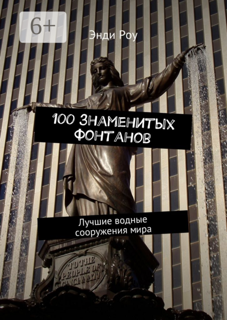 100 знаменитых фонтанов. Лучшие водные сооружения мира