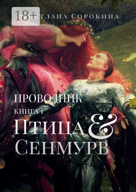 Птица Сенмурв. Проводник. Книга 1
