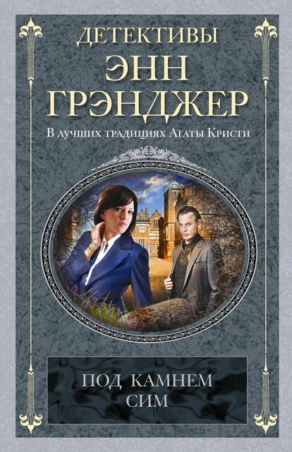 Под камнем сим