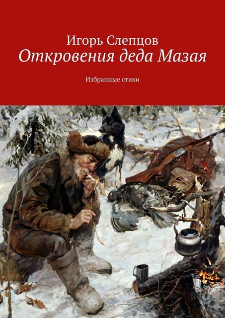 Откровения деда Мазая. Избранные стихи