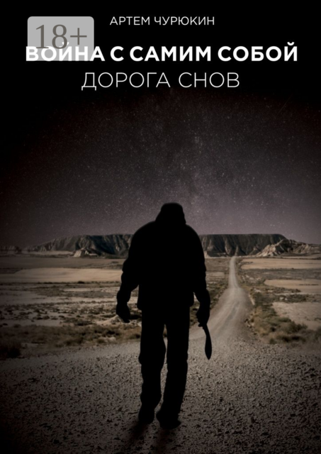 Война с самим собой: Дорога Снов