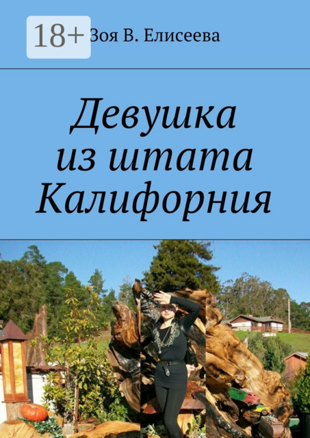 Девушка из штата Калифорния