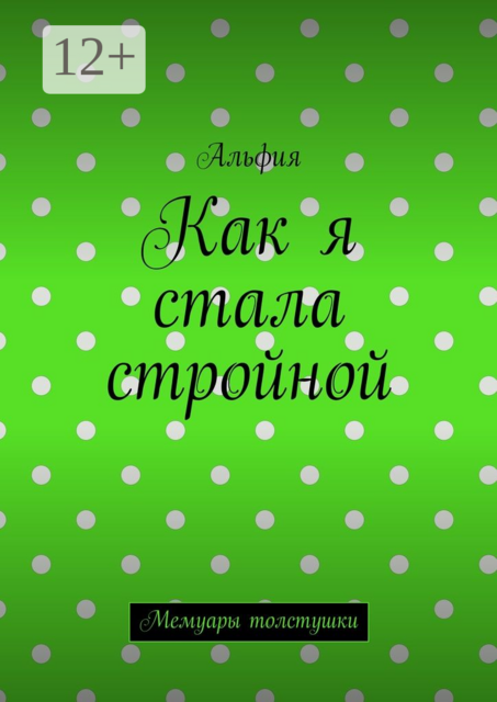 Как я стала стройной. Мемуары толстушки