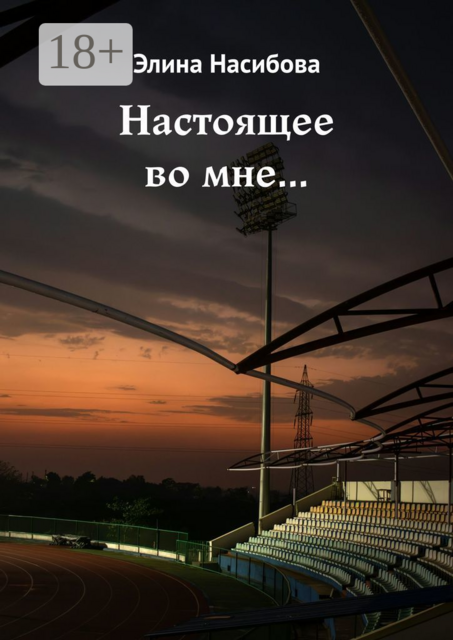 Настоящее во мне, Элина Насибова