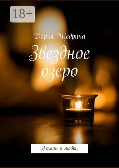 Звездное озеро