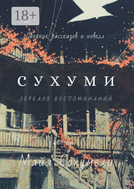 Сухуми. Зеркало воспоминаний, Майя Сохумели