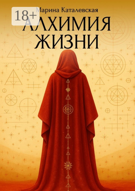Алхимия жизни, Марина Каталевская