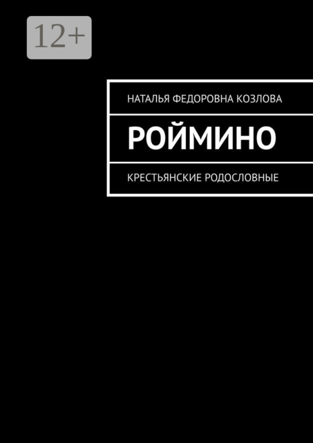 Роймино. Крестьянские родословные