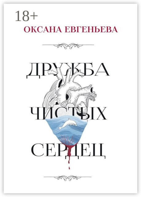 Дружба чистых сердец, Оксана Евгеньева