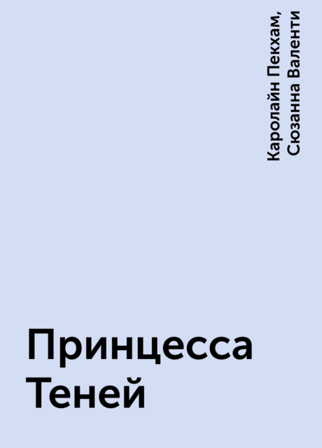 Принцесса Теней