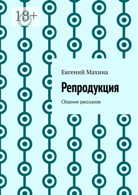 Репродукция. Сборник рассказов
