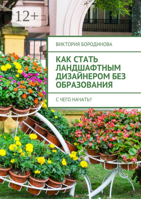 Как стать ландшафтным дизайнером без образования. С чего начать, Виктория Бородинова