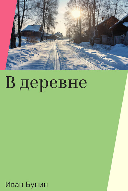 В деревне