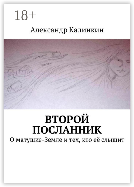 Второй посланник. О матушке-Земле и тех, кто её слышит