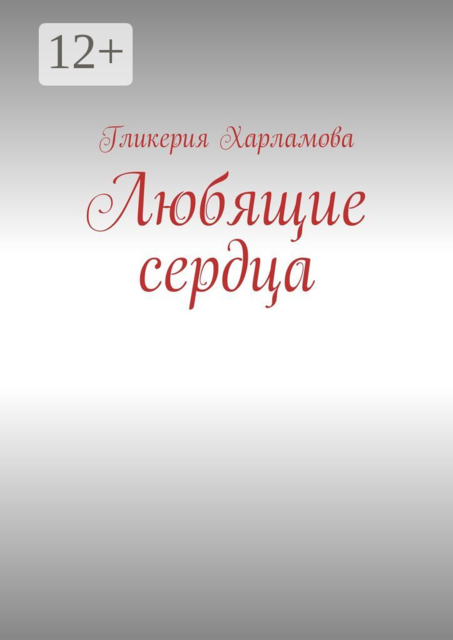 Любящие сердца