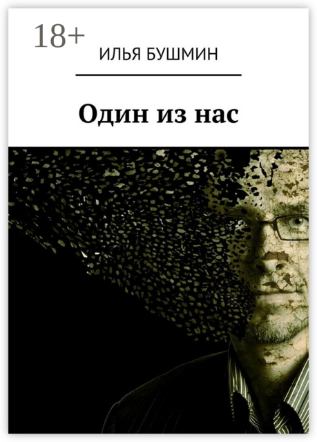 Один из нас, Илья Бушмин