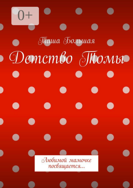 Детство Томы. Любимой мамочке посвящается