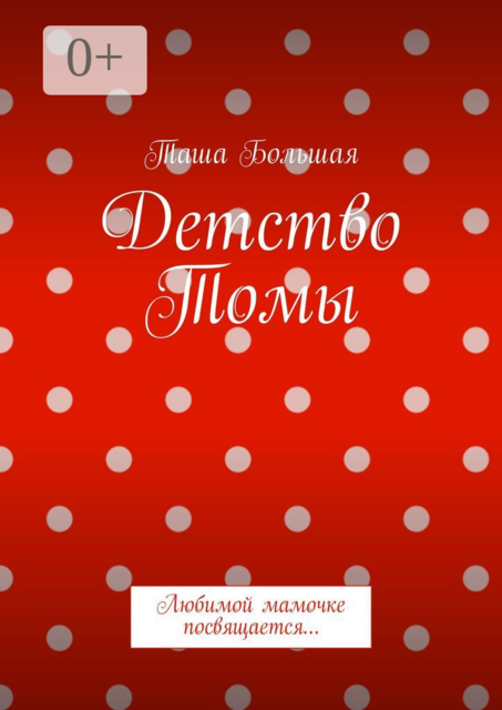 Детство Томы. Любимой мамочке посвящается