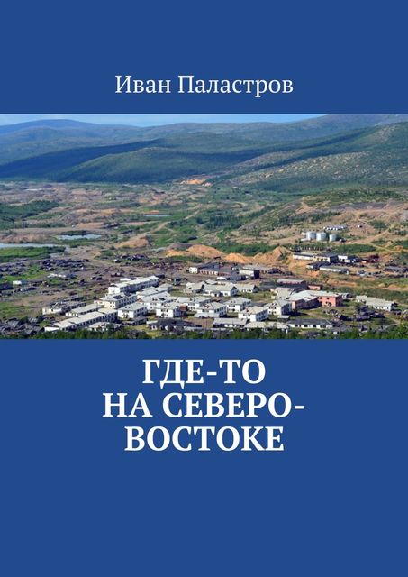 Где-то на Северо-Востоке, Иван Паластров