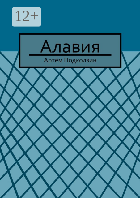 Алавия, Артём Подколзин