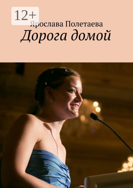 Дорога домой