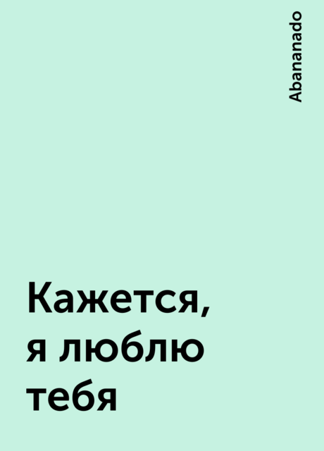 Кажется, я люблю тебя, Abananado