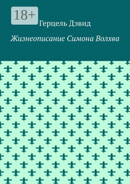 Жизнеописание Симона Волхва, Герцель Дэвид