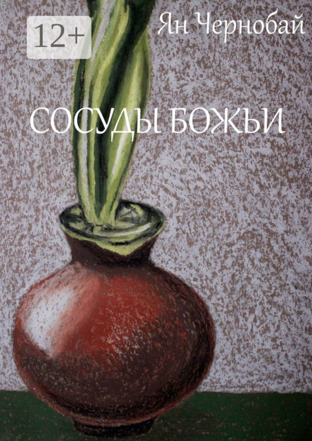 Сосуды Божьи