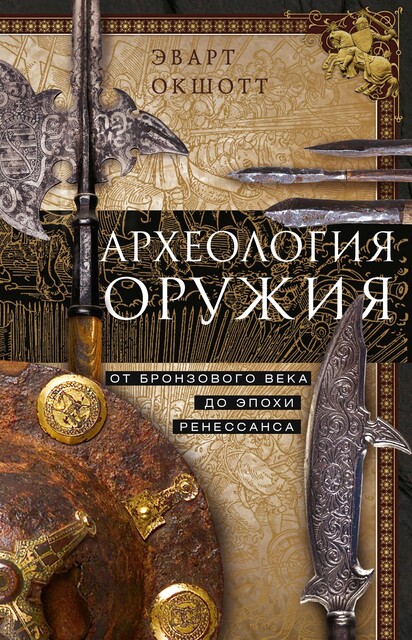 Археология оружия. От бронзового века до эпохи Ренессанса, Эварт Окшотт