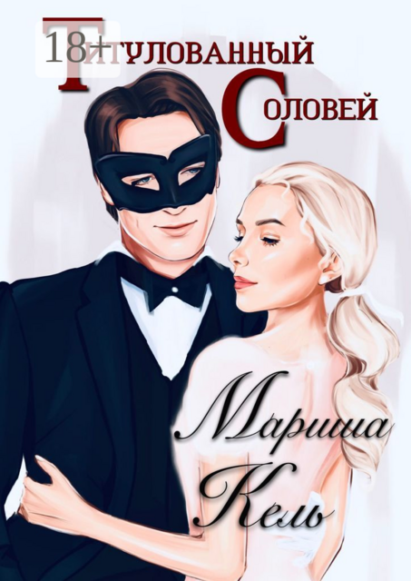 Титулованный Соловей