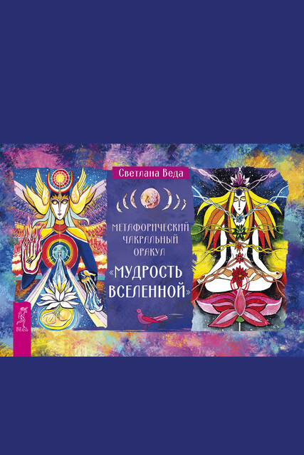 Метафизический чакральный оракул «Мудрость Вселенной»