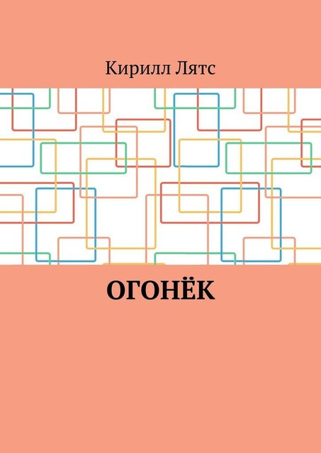 Огонек