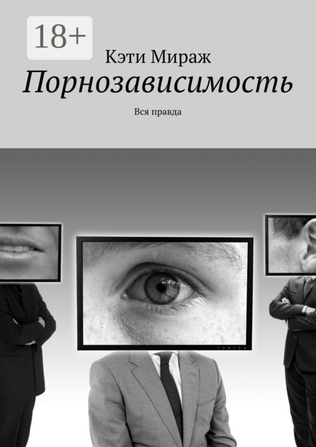 Порнозависимость. Вся правда