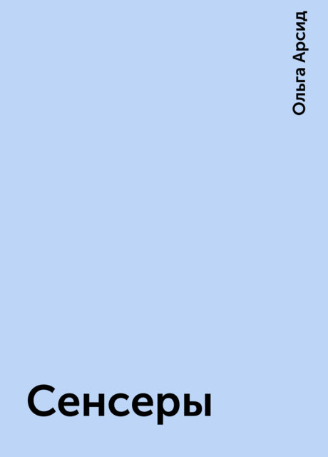Сенсеры