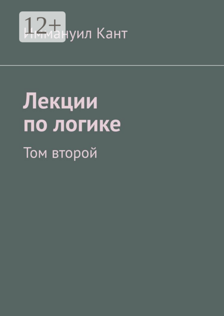 Лекции по логике. Том второй