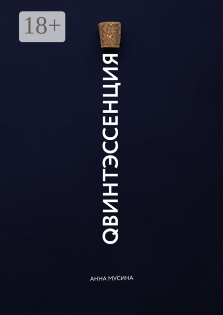 Qвинтэсссенция, Анна Мусина