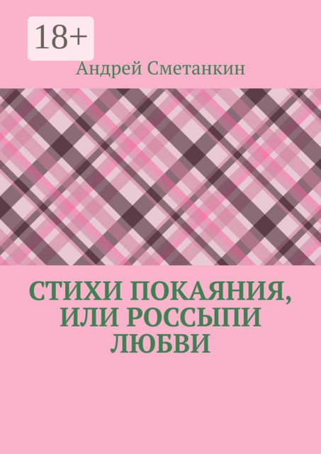 Стихи покаяния, или Россыпи любви