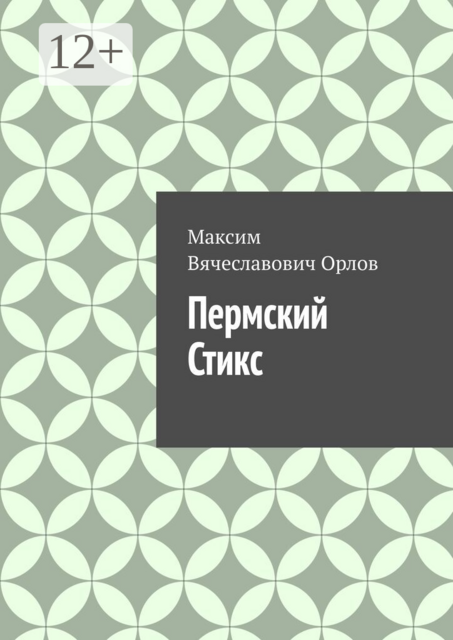 Пермский Стикс