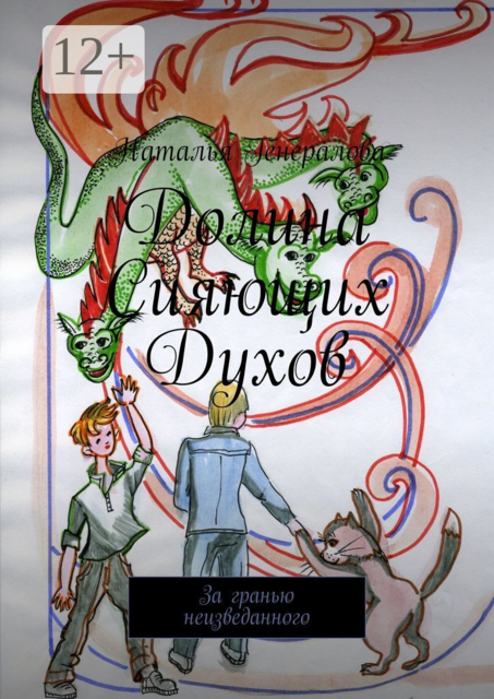 Долина Сияющих Духов. За гранью неизведанного