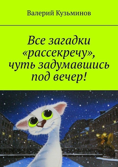 Все загадки «рассекречу», чуть задумавшись под вечер