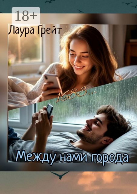 Между нами города