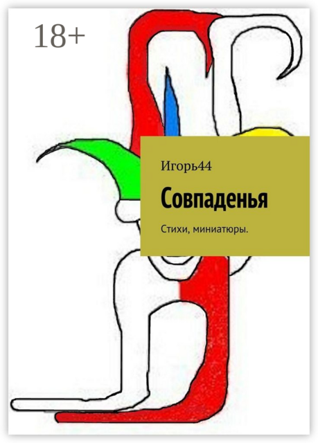 Совпаденья, Игорь44