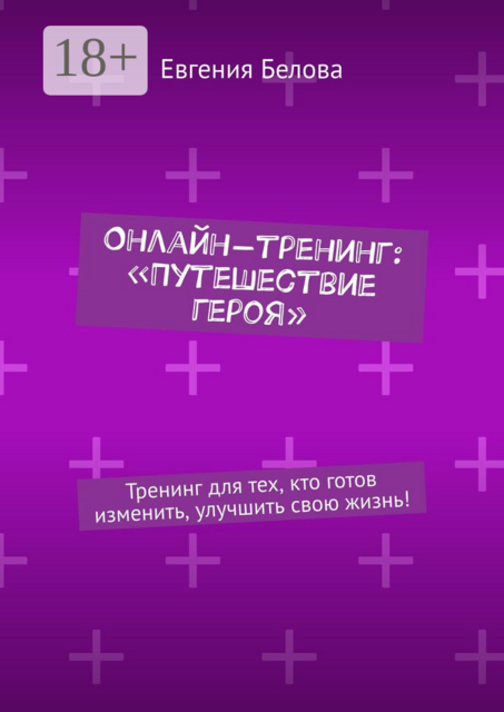 Онлайн-тренинг: «Путешествие героя». Тренинг для тех, кто готов изменить, улучшить свою жизнь