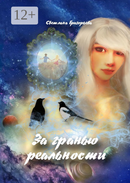 За гранью реальности