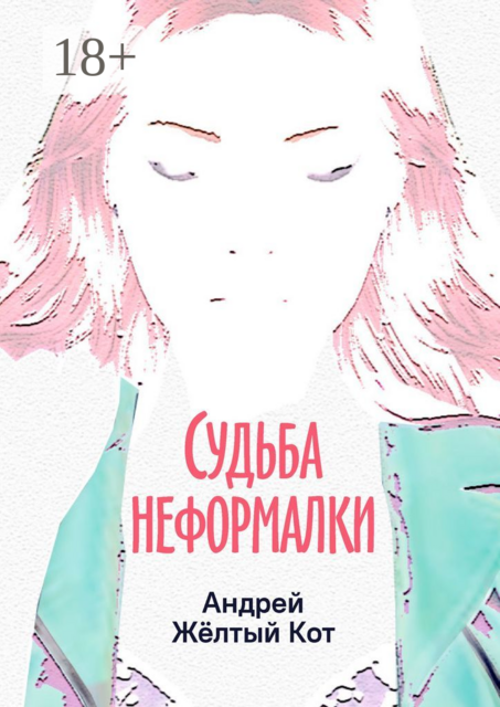 Судьба неформалки