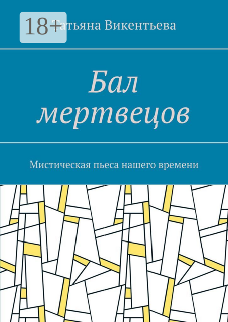 Бал мертвецов. Мистическая пьеса нашего времени