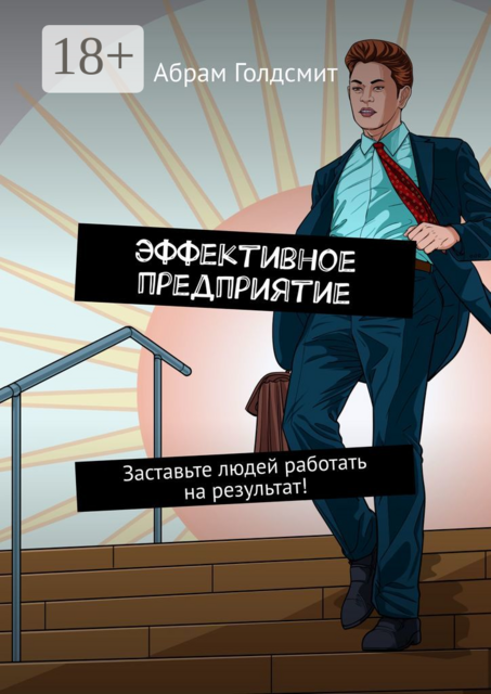 Эффективное предприятие. Руководство для бизнесменов. Заставьте людей работать на результат